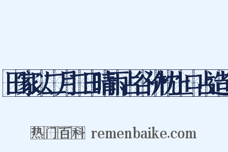 田家以二月二日晴雨占谷价枕上口占造句是什么意思的图片